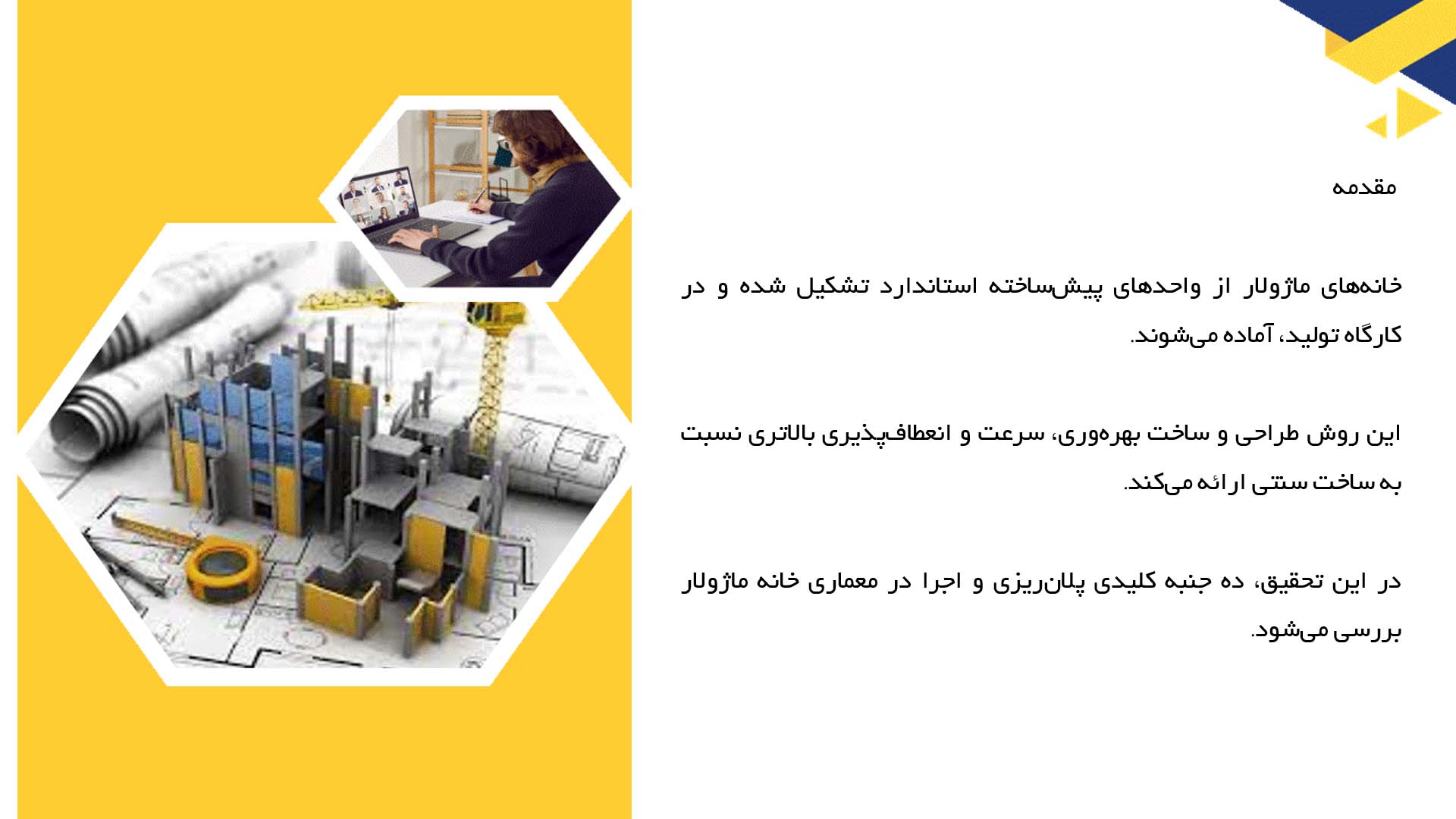 پاورپوینت در مورد پلان خانه‌های ماژولار  